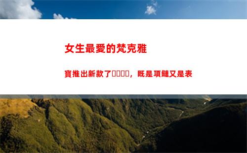 女生最愛的梵克雅寶推出新款了，既是項鏈又是表